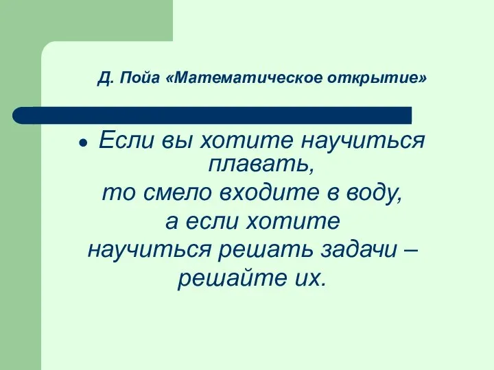 Если вы хотите научиться плавать, то смело входите в воду, а