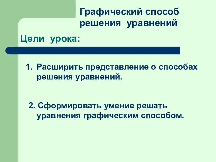 Цели урока: Расширить представление о способах решения уравнений. 2. Сформировать умение