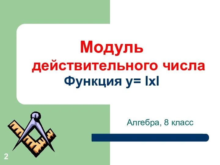 Модуль действительного числа Функция y= lхl Алгебра, 8 класс