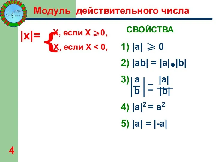 Х, если Х 0, -Х, если Х |x|= { СВОЙСТВА 1)