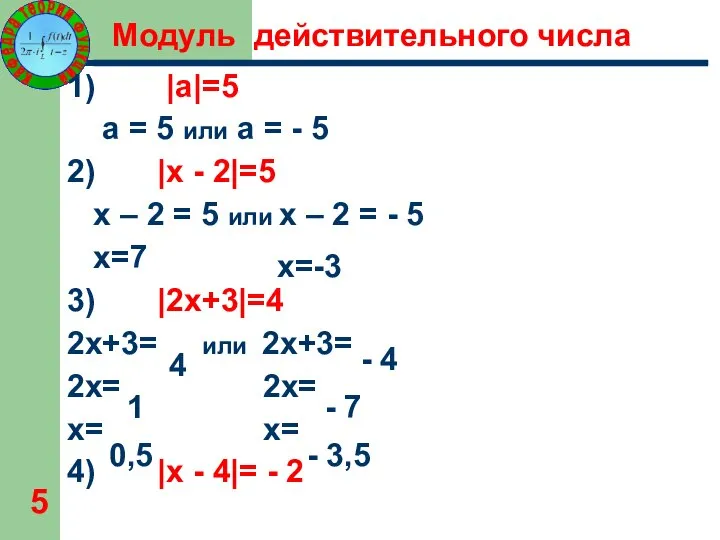 1) |а|=5 а = 5 или а = - 5 2)