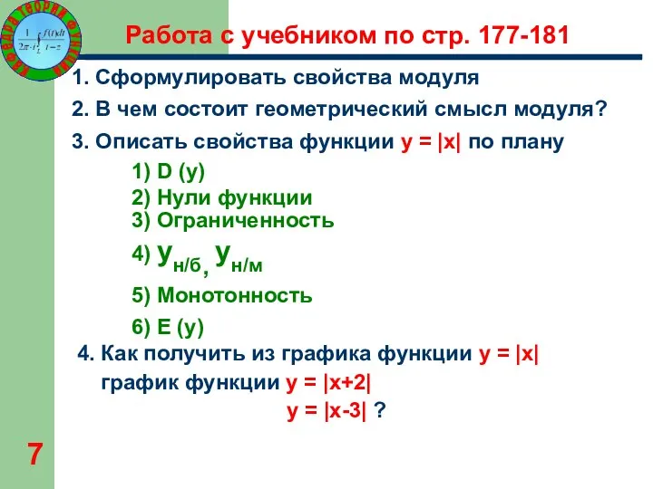 Работа с учебником по стр. 177-181 1. Сформулировать свойства модуля 2.