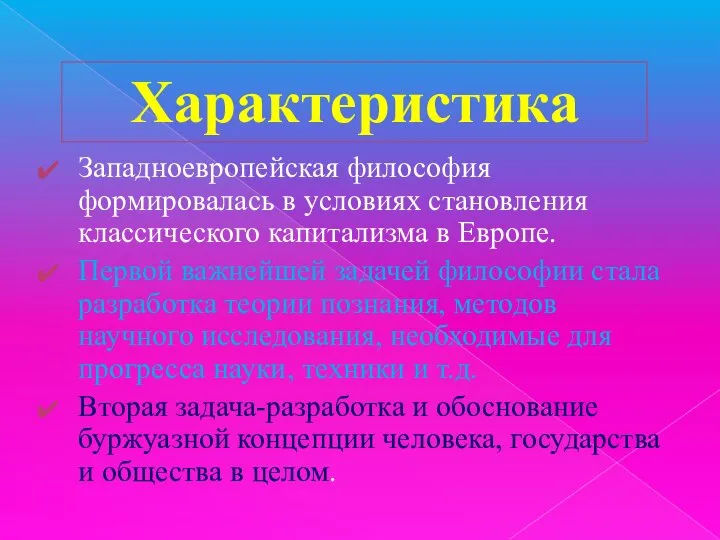 Западноевропейская философия формировалась в условиях становления классического капитализма в Европе. Первой