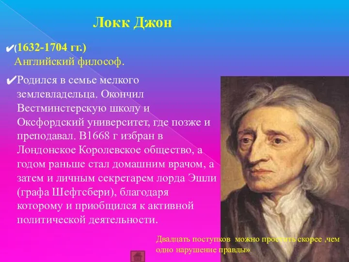 (1632-1704 гг.) Английский философ. Локк Джон Родился в семье мелкого землевладельца.