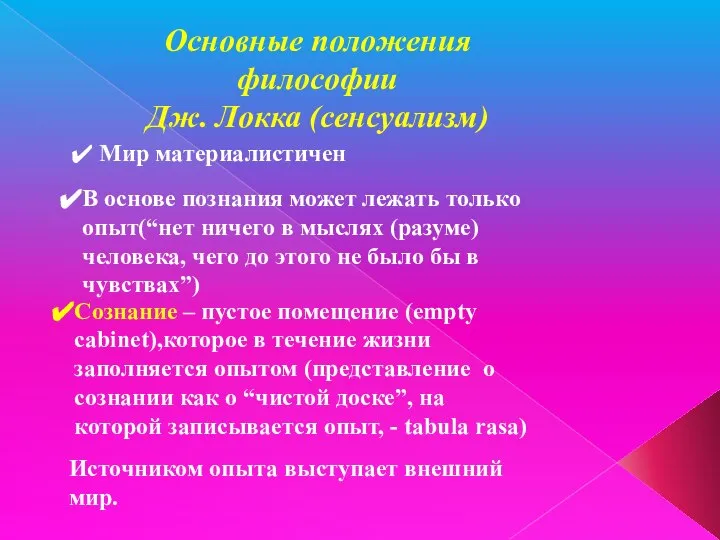 Основные положения философии Дж. Локка (сенсуализм) Мир материалистичен В основе познания