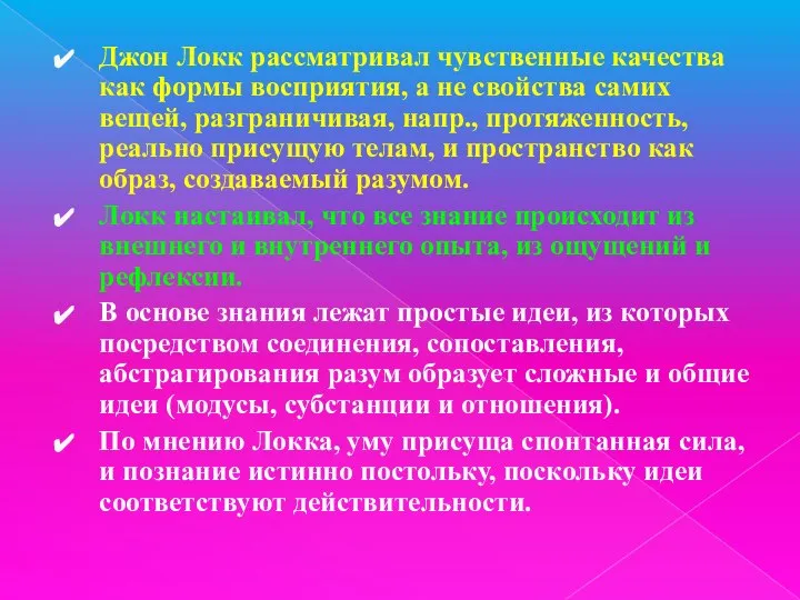 Джон Локк рассматривал чувственные качества как формы восприятия, а не свойства