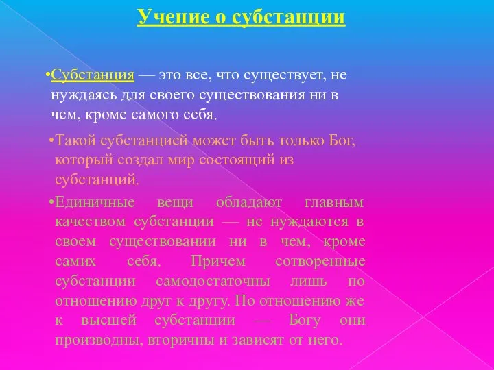 Учение о субстанции Cубстанция — это все, что существует, не нуждаясь