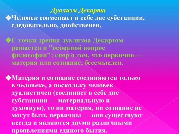 Дуализм Декарта Человек совмещает в себе две субстанции, следовательно, двойственен. C