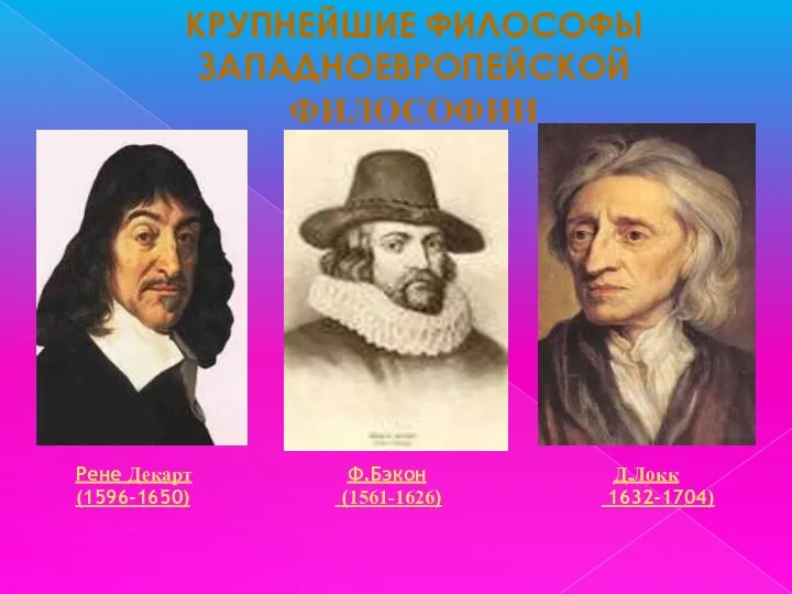 Крупнейшие философы Западноевропейской философии Ф.Бэкон (1561-1626) Д.Локк 1632-1704) Рене Декарт (1596-1650)