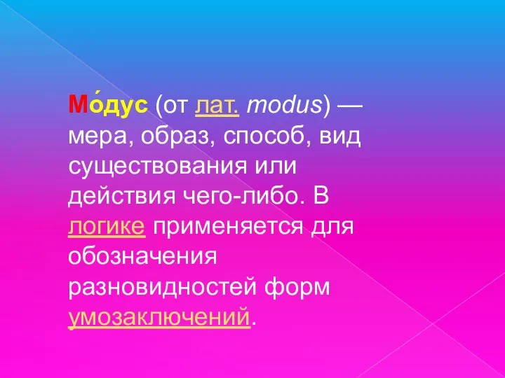 Мо́дус (от лат. modus) — мера, образ, способ, вид существования или