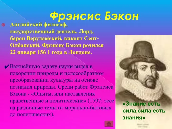 Английский философ, государственный деятель. Лорд, барон Веруламский, виконт Сент-Олбанский. Фрэнсис Бэкон