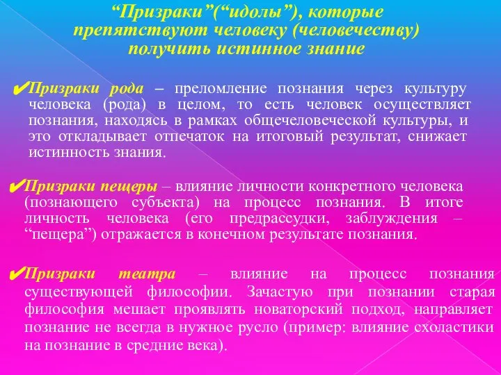 “Призраки”(“идолы”), которые препятствуют человеку (человечеству) получить истинное знание Призраки рода –