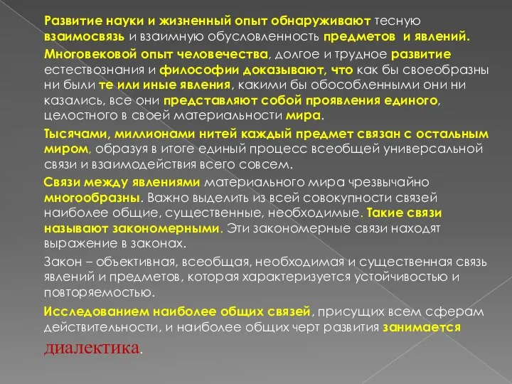 Развитие науки и жизненный опыт обнаруживают тесную взаимосвязь и взаимную обусловленность