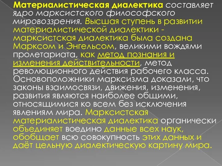 Материалистическая диалектика составляет ядро марксистского философского мировоззрения. Высшая ступень в развитии