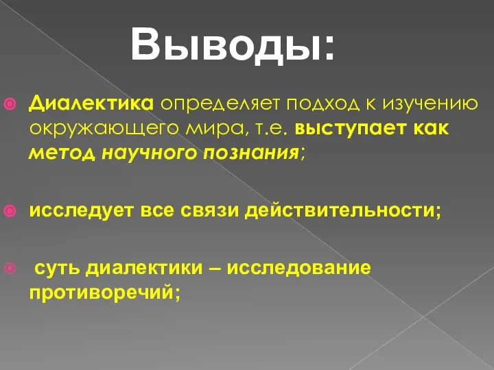 Диалектика определяет подход к изучению окружающего мира, т.е. выступает как метод