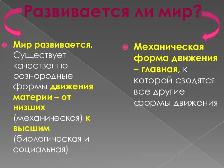 Мир развивается. Существует качественно разнородные формы движения материи – от низших