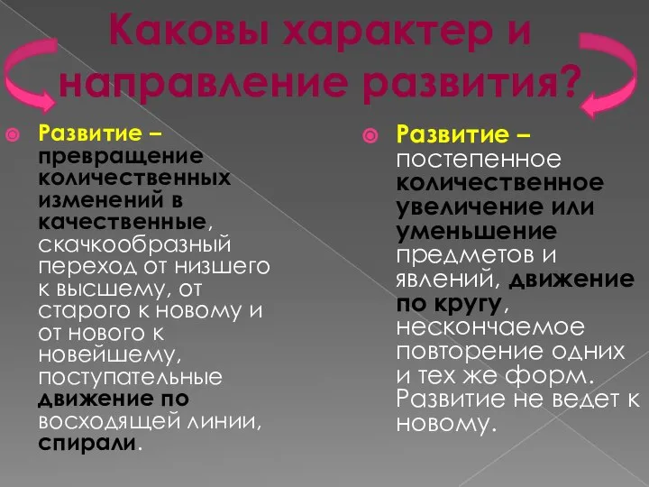 Развитие – превращение количественных изменений в качественные, скачкообразный переход от низшего