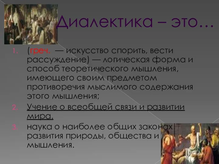 Диалектика – это… (греч. — искусство спорить, вести рассуждение) — логическая