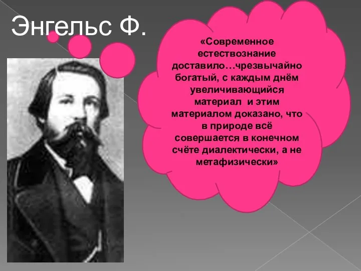 «Современное естествознание доставило…чрезвычайно богатый, с каждым днём увеличивающийся материал и этим