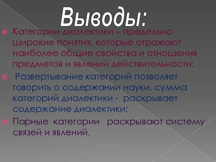 Категории диалектики – предельно широкие понятия, которые отражают наиболее общие свойства