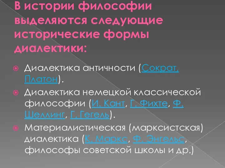 В истории философии выделяются следующие исторические формы диалектики: Диалектика античности (Сократ,