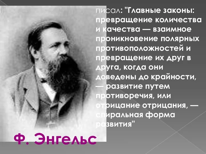 писал: "Главные законы: превращение количества и качества — взаимное проникновение полярных