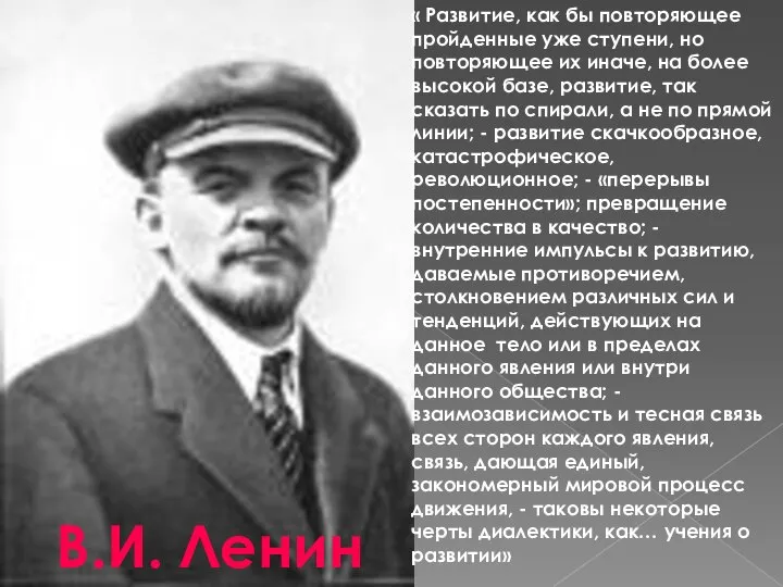 В.И. Ленин « Развитие, как бы повторяющее пройденные уже ступени, но