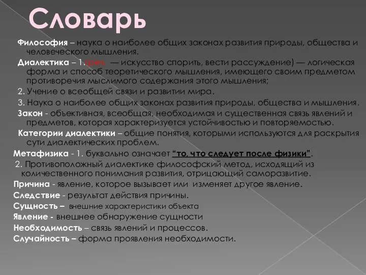 Философия – наука о наиболее общих законах развития природы, общества и