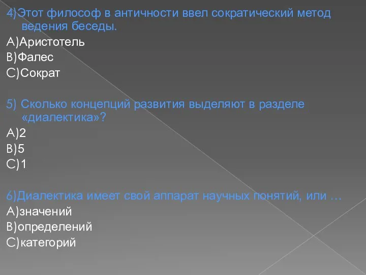 4)Этот философ в античности ввел сократический метод ведения беседы. А)Аристотель В)Фалес