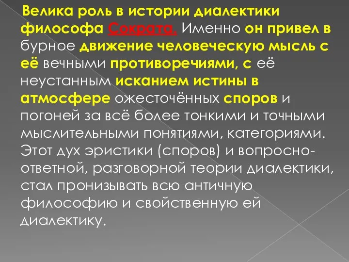 Велика роль в истории диалектики философа Сократа. Именно он привел в