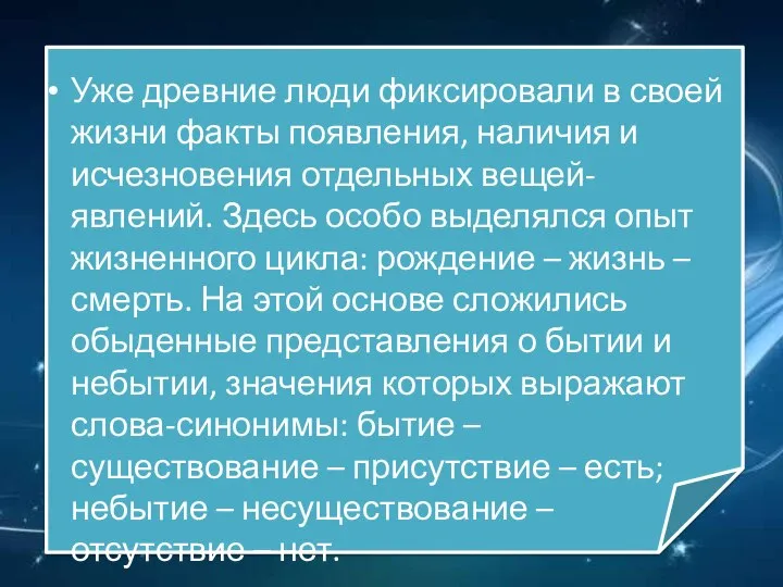 Уже древние люди фиксировали в своей жизни факты появления, наличия и