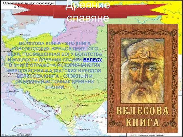 Древние славяне Велесова книга - это книга новгородских жрецов девятого века,