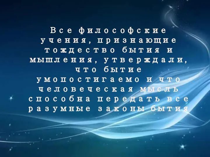 Все философские учения, признающие тождество бытия и мышления, утверждали, что бытие