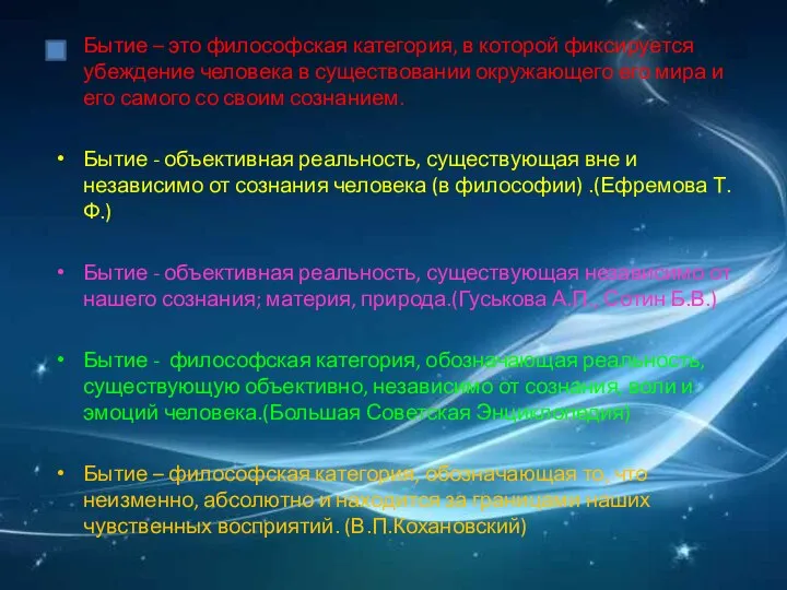 Бытие – это философская категория, в которой фиксируется убеждение человека в