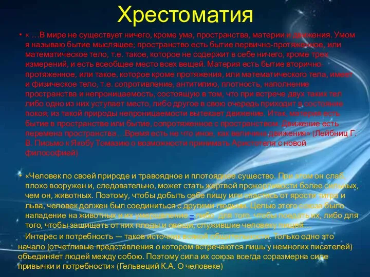 Хрестоматия « …В мире не существует ничего, кроме ума, пространства, материи