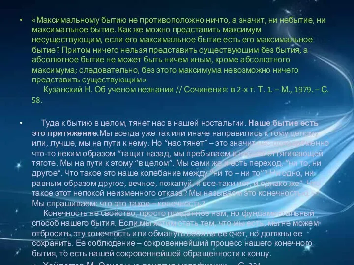 «Максимальному бытию не противоположно ничто, а значит, ни небытие, ни максимальное