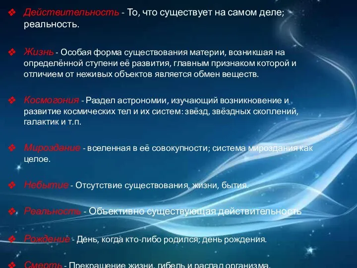 Действительность - То, что существует на самом деле; реальность. Жизнь -