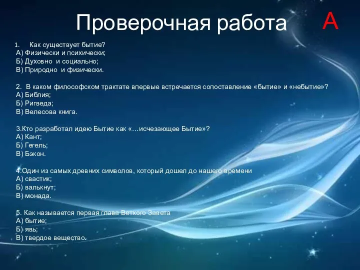 Проверочная работа Как существует бытие? А) Физически и психически; Б) Духовно