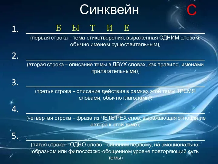 Синквейн _____________________________________(первая строка – тема стихотворения, выраженная ОДНИМ словом, обычно именем