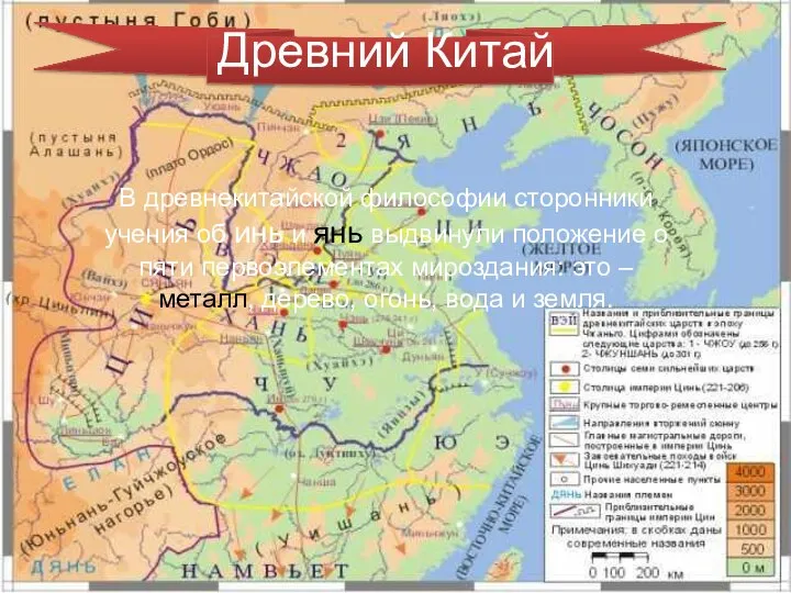 Древний Китай В древнекитайской философии сторонники учения об инь и янь