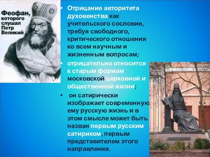 Отрицание авторитета духовенства как учительского сословия, требуя свободного, критического отношения ко