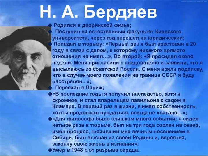 Н. А. Бердяев Родился в дворянской семье; Поступил на естественный факультет