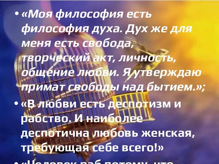 «Моя философия есть философия духа. Дух же для меня есть свобода,