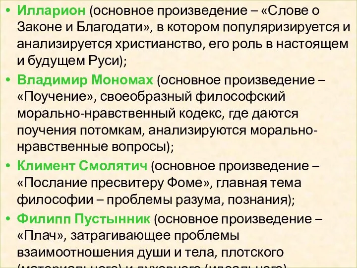 Илларион (основное произведение – «Слове о Законе и Благодати», в котором