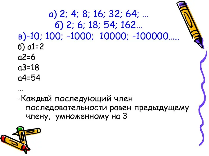 б) а1=2 а2=6 а3=18 а4=54 … -Каждый последующий член последовательности равен