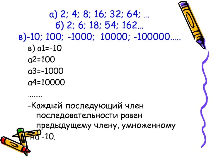 в) а1=-10 а2=100 а3=-1000 а4=10000 …….. -Каждый последующий член последовательности равен
