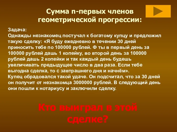 Сумма n-первых членов геометрической прогрессии: Задача: Однажды незнакомец постучал к богатому