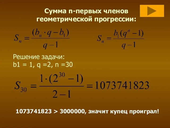 Сумма n-первых членов геометрической прогрессии: Решение задачи: b1 = 1, q