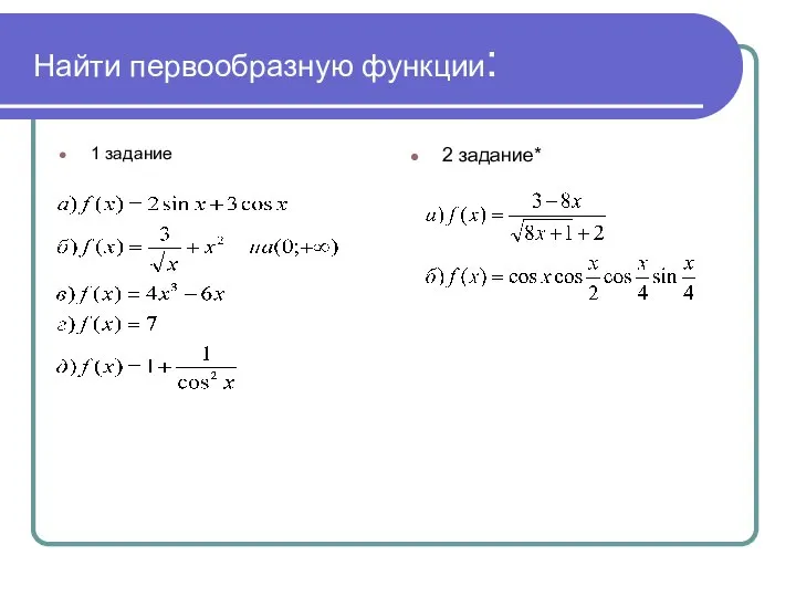 Найти первообразную функции: 1 задание 2 задание*