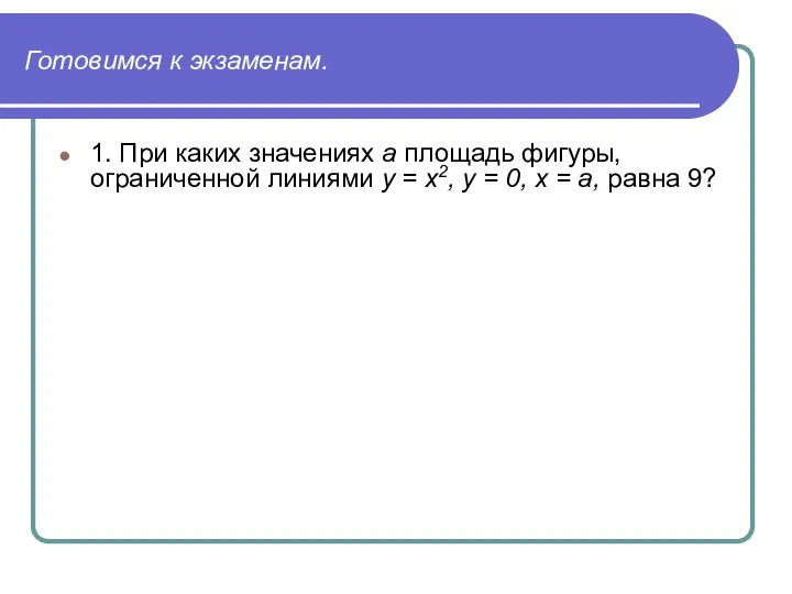 Готовимся к экзаменам. 1. При каких значениях а площадь фигуры, ограниченной